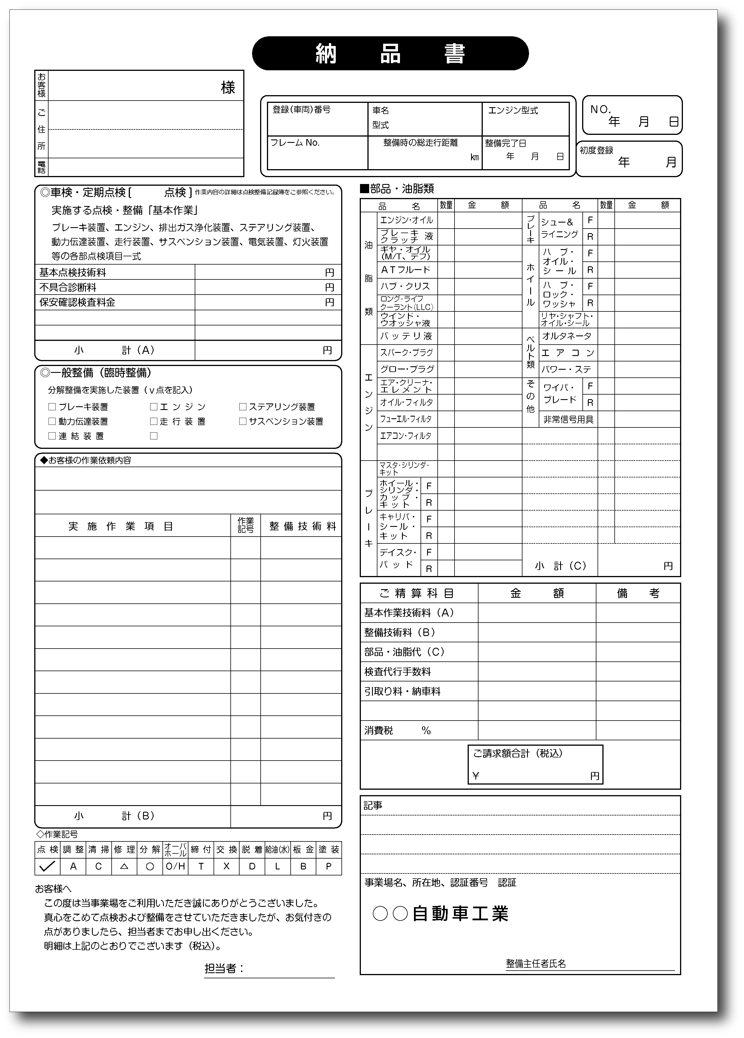 自働車整備向け納品書のオリジナル伝票作製致します。【らくらく伝票印刷】